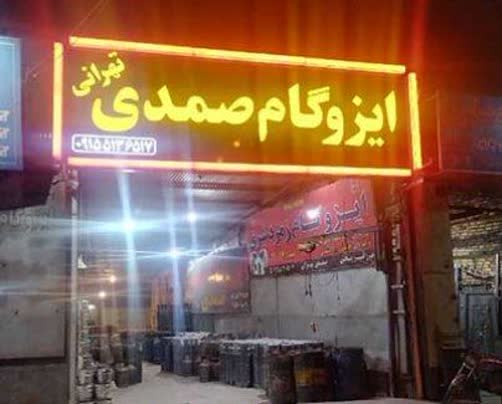 ایزوگام صمدی