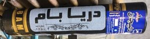 ایزوگام دریا بام 3